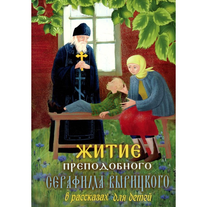 

Житие преподобного Серафима Вырицкого в рассказах для детей