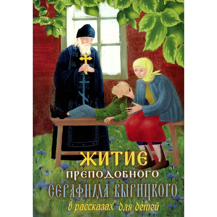 Житие преподобного Серафима Вырицкого в рассказах для детей