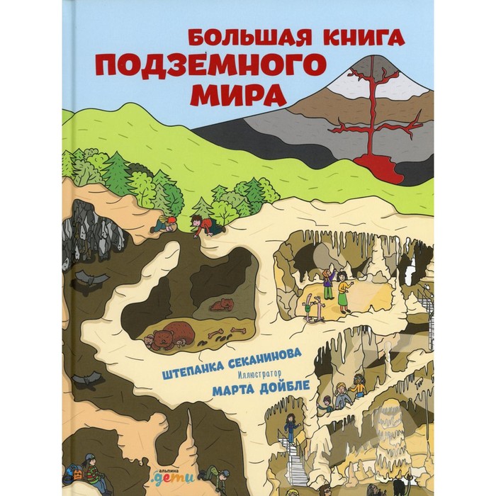 Большая книга подземного мира. Секанинова Ш. секанинова штепанка большая книга подземного мира для детей 7 12 лет