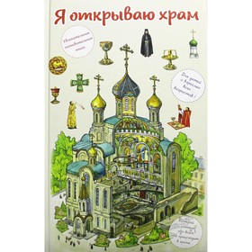 

Я открываю храм. 3-е издание. Цымбаревич Е.