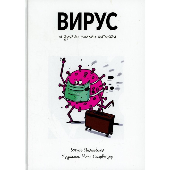 

Вирус и другие мелкие хитрюги. Янишевский Б.