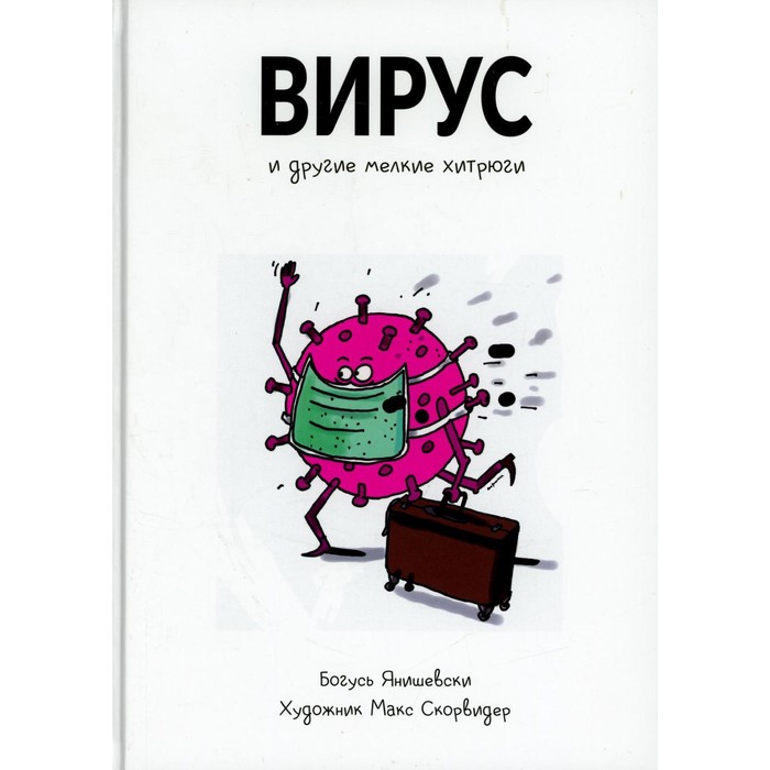 Вирус и другие мелкие хитрюги. Янишевский Б.