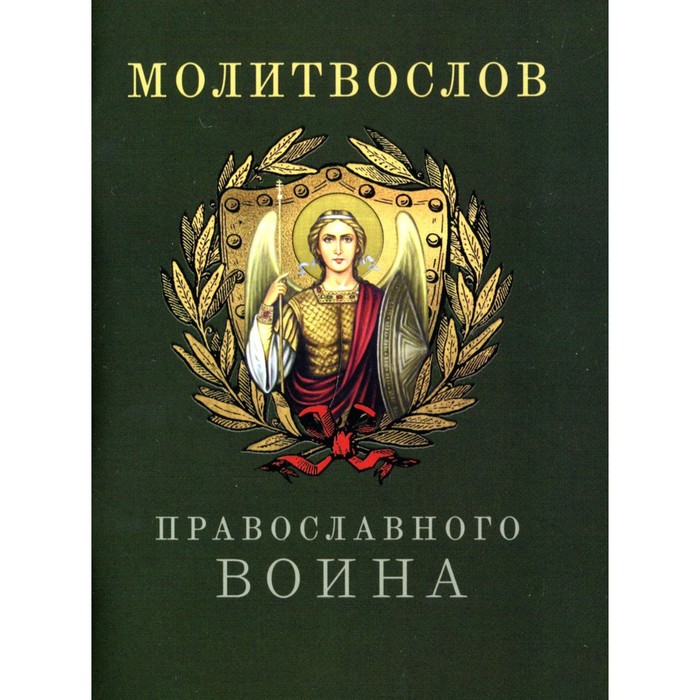

Молитвослов православного воина