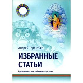 

Избранные статьи. Приложение к книге «Беседы о пустоте». Терентьев А.А.