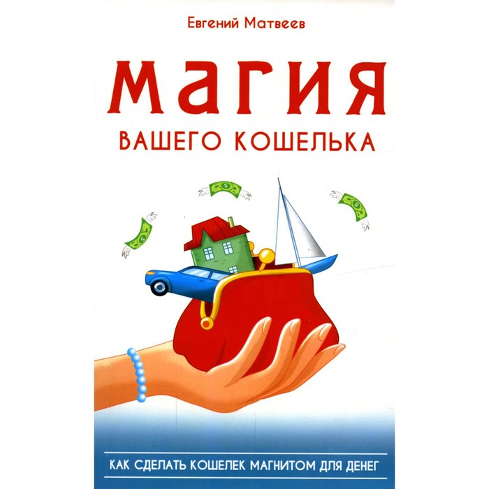 

Магия вашего кошелька. Матвеев Е.