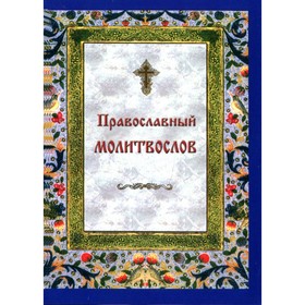 

Православный молитвослов на каждый день и час