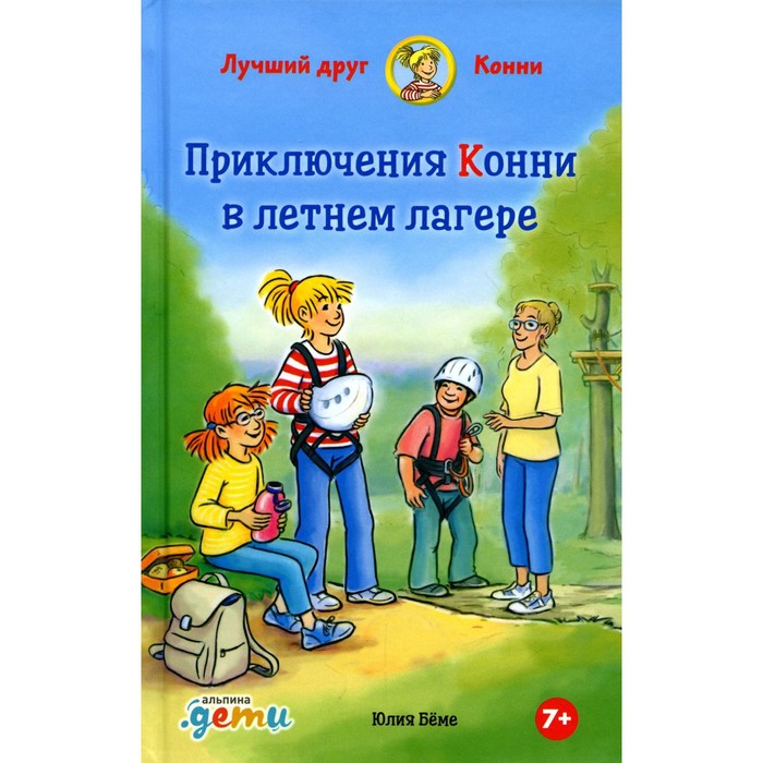 Приключения Конни в летнем лагере. Беме Ю. юлия беме конни снимается в кино