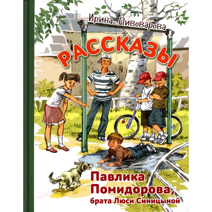 Рассказы Павлика Помидорова, брата Люси Синицыной. Пивоварова И.М. пивоварова ирина михайловна рассказы павлика помидорова брата люси синицыной