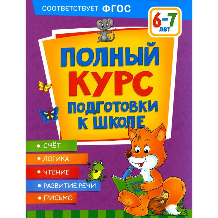 

Полный курс подготовки к школе 6-7 лет. Ушакова О.С., Артюхова И.С., Лаптева С.А.