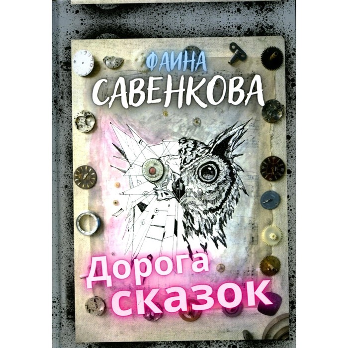 

Дорога сказок. Савенкова Ф.