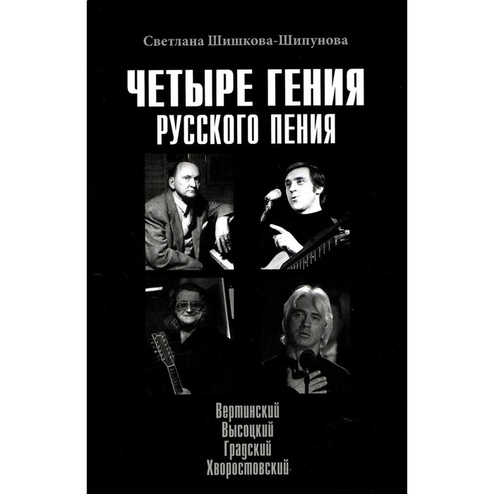 

Четыре гения русского пения. Вертинский, Высоцкий, Градский, Хворостовский. Шишкова-Шипунова С.Е.