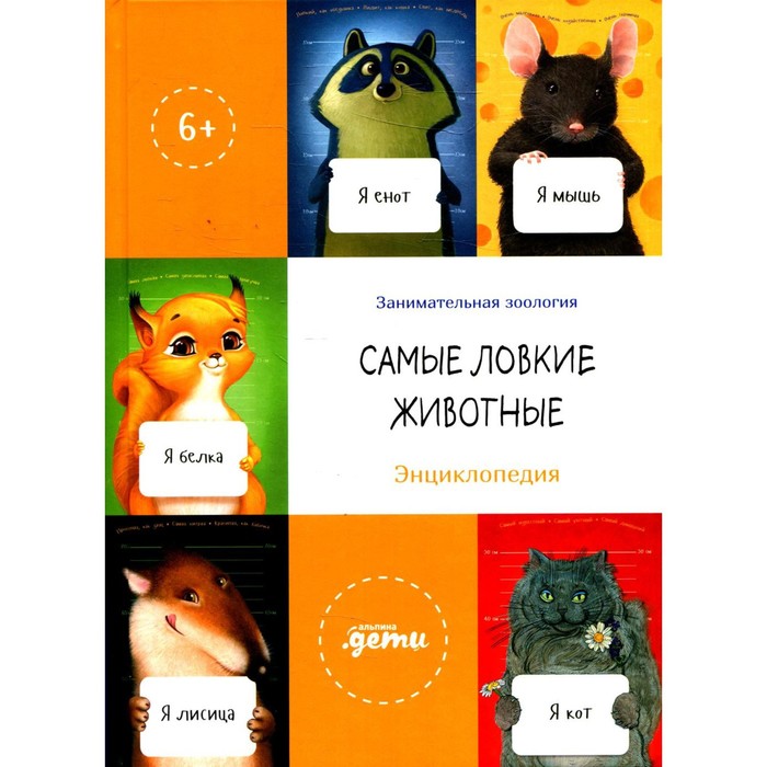

Самые ловкие животные. Коренева Е., Тимофеевский А., Юрский С. и др.
