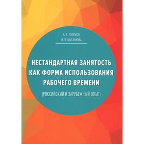 

Нестандартная занятость как форма использования рабочего времени (российский и зарубежный опыт). 3-е издание