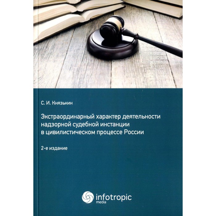 Экстраординарный характер деятельности надзорной судебной инстанции в цивилистическом процессе России князькин сергей игоревич экстраординарный характер деятельности надзорной судебной инстанции в гражданском и арбитражном проц