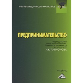 

Предпринимательство. Ларионов И.К.