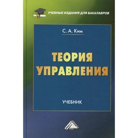 

Теория управления. 3-е издание. Ким С.А.