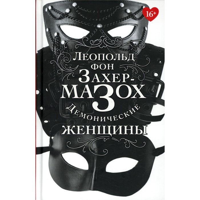 

Демонические женщины. Захер-Мазох Л.фон