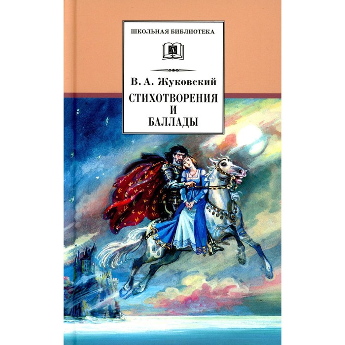 Стихотворения и баллады. Жуковский В.А. жуковский в стихотворения баллады