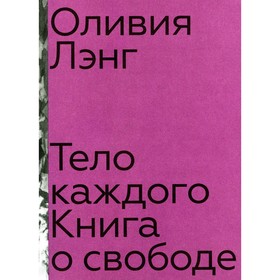 

Тело каждого. Лэнг О.