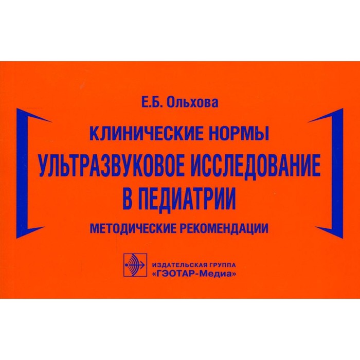 

Клинические нормы. Ультразвуковое исследование в педиатрии. Ольхова Е.Б.
