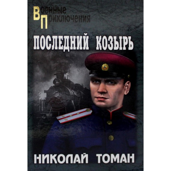 Последний козырь. Томан Н.В. томан й сократ