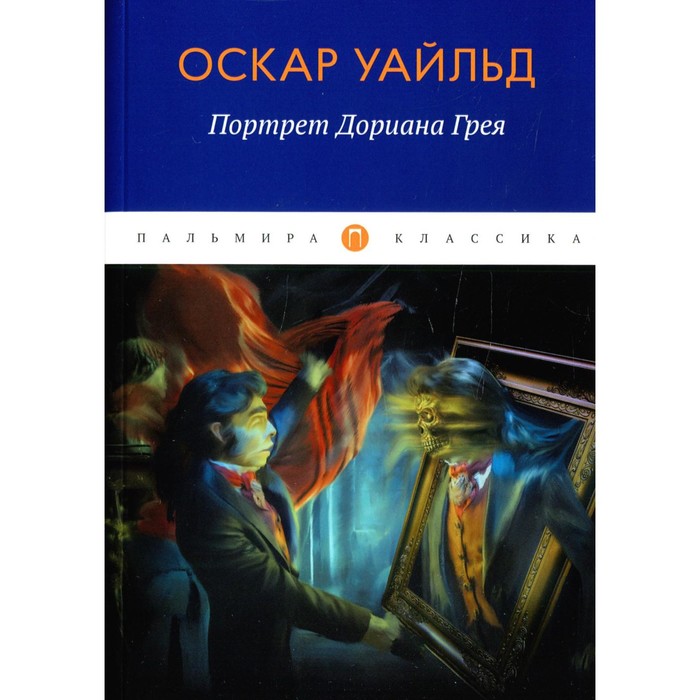 

Портрет Дориана Грея. Уайльд О.