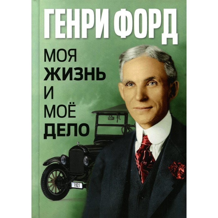 Моя жизнь и мое дело / My Life and Work. Форд Г. jerome j my life and times моя жизнь и времена т 7 на англ яз