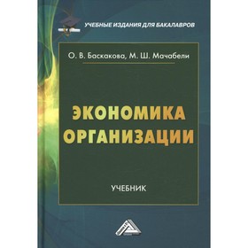

Экономика организации. 3-е издание, переработанное. Баскакова О.В., Мачабели М.Ш.