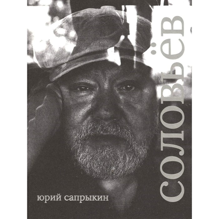 

Сергей Соловьев. Сапрыкин Ю.