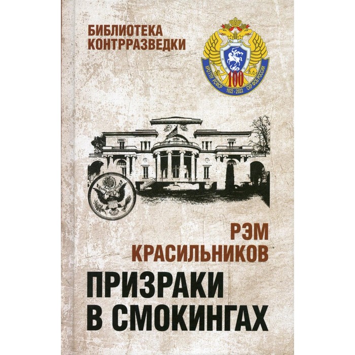 

Призраки в смокингах. Лубянка против американских дипломатов-шпионов. Красильников Р.С.