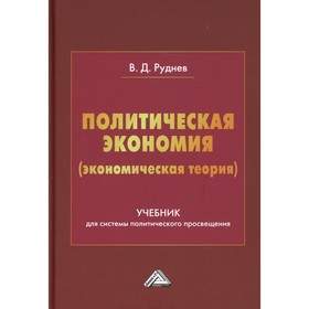 

Политическая экономия (экономическая теория). 2-е издание. Руднев В.Д.