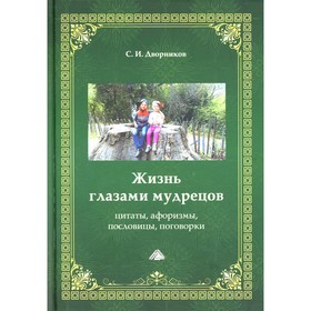 

Жизнь глазами мудрецов. 6-е издание, переработанное и дополненное. Дворников С.И.