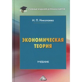 

Экономическая теория. 6-е издание. Николаева И.П.