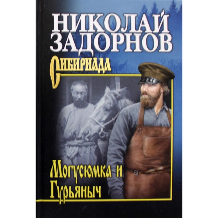 

Могусюмка и Гурьяныч. Задорнов Н.П.