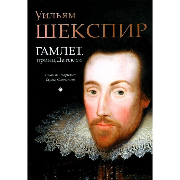 гамлет принц датский шекспир у Гамлет, принц Датский. Шекспир У.