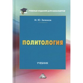 

Политология: Учебник для бакалавров. 4-е издание, дополненное. Зеленков М.Ю.