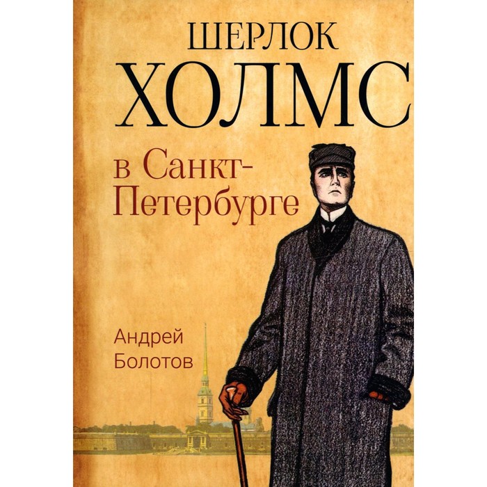 

Шерлок Холмс в Санкт-Петербурге. Болотов А.