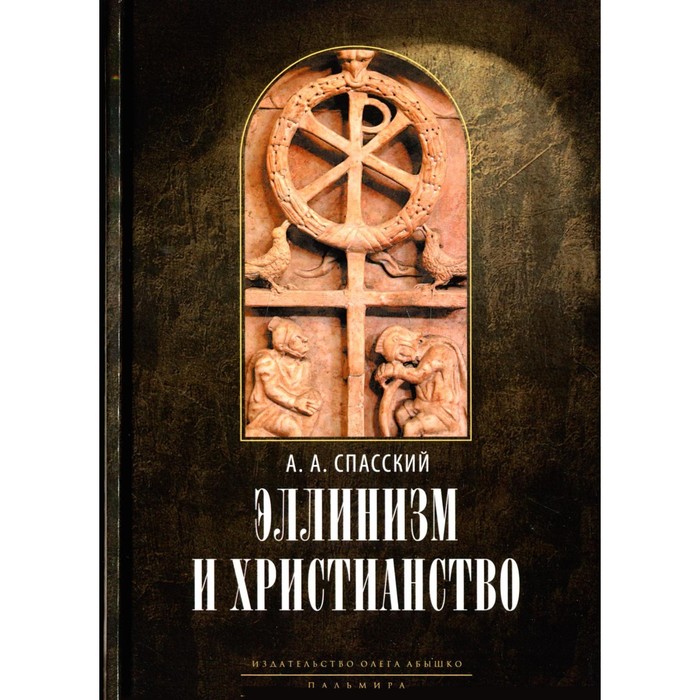 

Эллинизм и христианство. 2-е издание. Спасский А.А., профессор