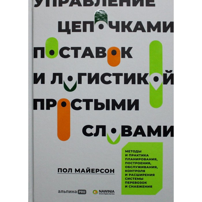 

Управление цепочками поставок и логистикой - простыми словами. Майерсон П.
