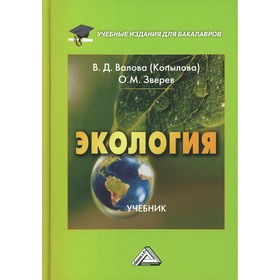 

Экология. 5-е издание, переработанное и дополненное. Валова (Копылова) В.Д., Зверев О.М.