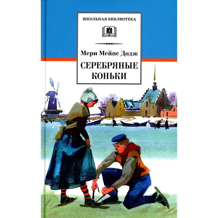 

Серебряные коньки. Додж М.М.