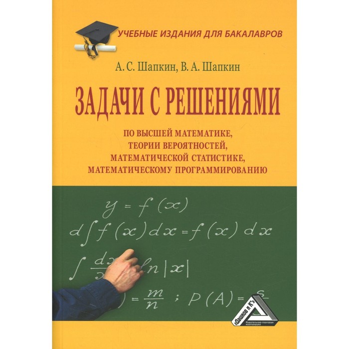 фото Задачи с решениями по высшей математике, теории вероятностей, математической статистике, математическому программированию дашков и к