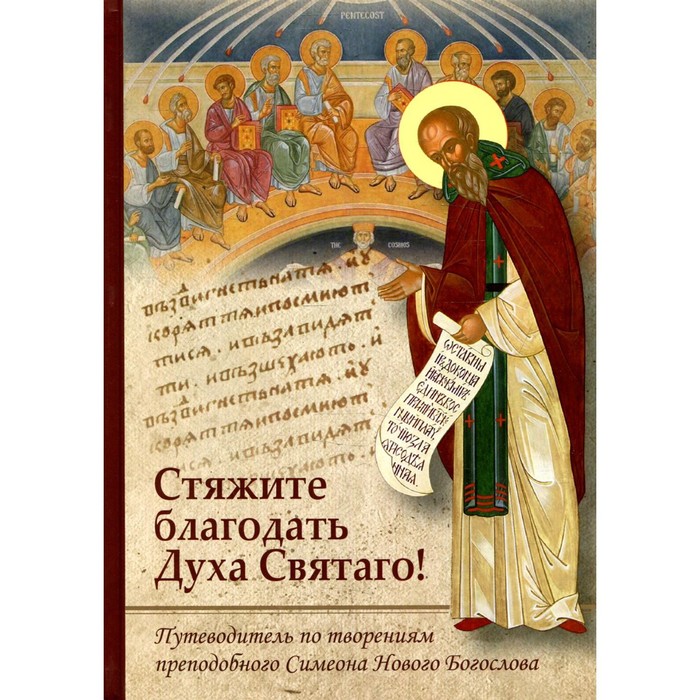 

Стяжите благодать Духа Святаго!