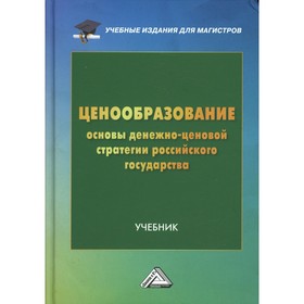 

Ценообразование: основы денежно-ценовой стратегии российского государства. Ларионов И.К. , Новичков А.