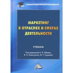 

Маркетинг в отраслях и сферах деятельности. 4-е издание