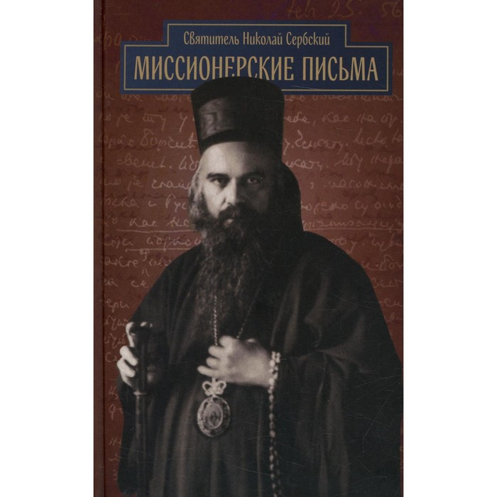 

Миссионерские письма. Николай Сербский (Велимирович), святитель