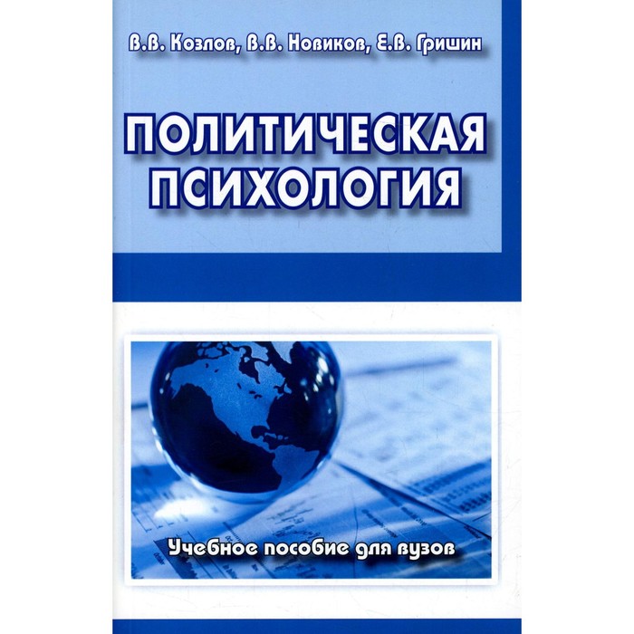 Политическая психология. Козлов В.В. козлов в психология кризиса