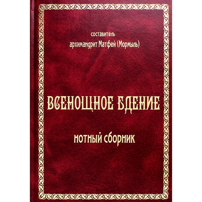 

Всенощное бдение