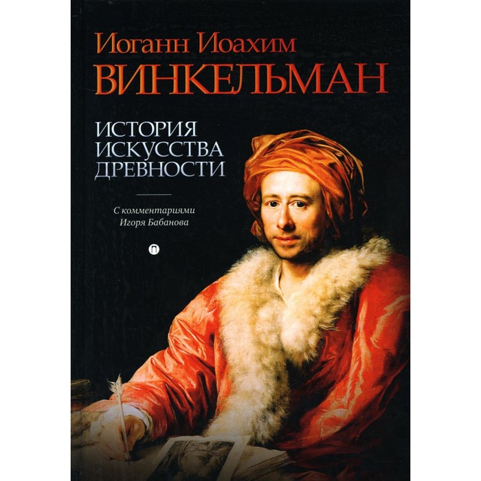 

История искусства древности. Винкельман И.И.