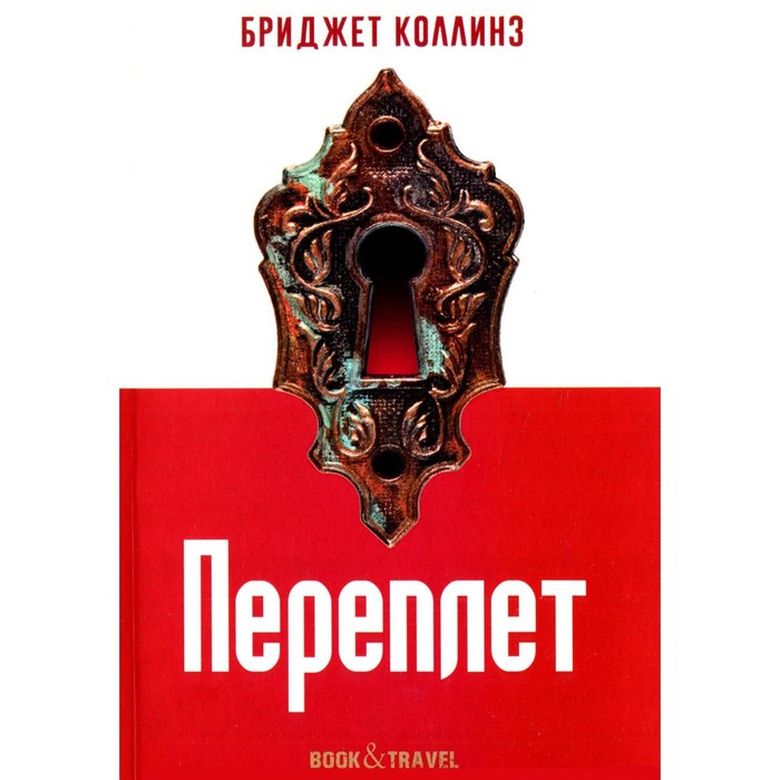 

Переплет. Коллинз Б.